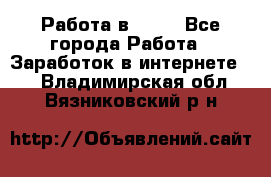 Работа в Avon - Все города Работа » Заработок в интернете   . Владимирская обл.,Вязниковский р-н